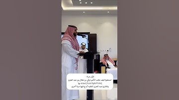 طلب أمير عسير من القارئ عبدالعزيز الفقيه إعادة تلاوة الآيات والإعجاب بصوته  #اكسبلور #القرآن_الكريم