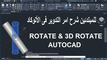للمبتدئين عمل تدوير للاشكال فى ثنائى الأبعاد وثلاثى الأبعاد فى الأتوكاد | ROTATE AND ROTATE 3D