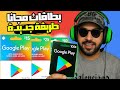 بطاقات جوجل بلاي مجانا 2025 أكواد Google Play حقيقية ومجانية 100 طرق مضمونة 