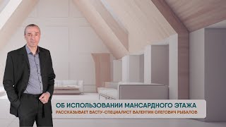 Об использовании мансардного этажа