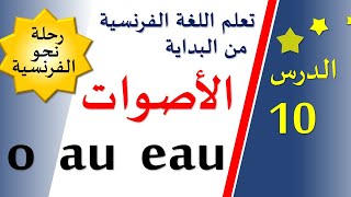 تعلم اللغة الفرنسية من البداية - الدرس 10 - مقاطع صوتية جديدة | o - au - eau