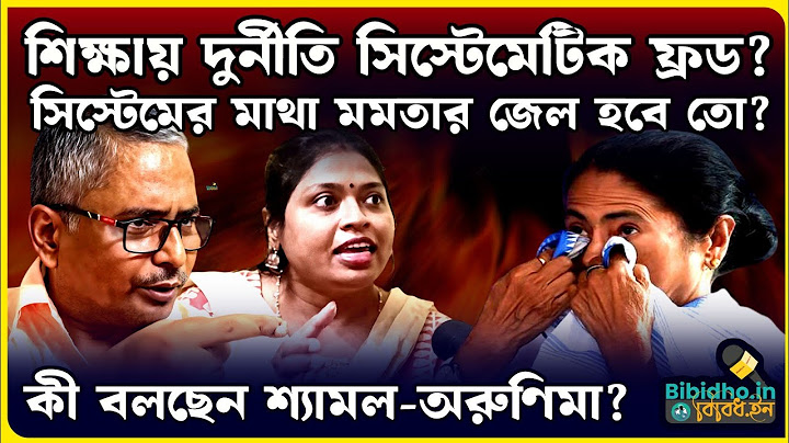 লাইভ শিক্ষায় দুর্নীতি সিস্টেমেটিক ফ্রেড? 'সিস্ট মাথা' মমতার জেল হবে তো? কী বলেছেন শ্যামল অরুণিমা