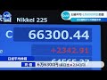 日経平均 6万6000円台回復 約2週間ぶりの高値水準【WBS】