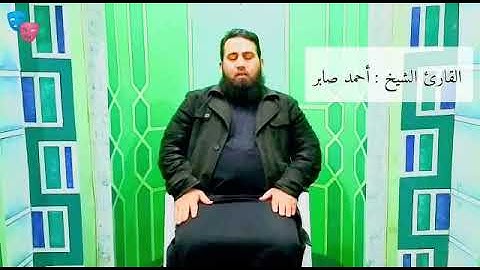 سورة الاعلي  بصوت الشيخ احمد صابر