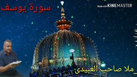 سورة يوسف==هديتى الى ارواح امواتكم اخوانى واخواتى الاطهار=الحاج ملا صاحب العبيدى