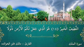 سورة الملك بصوت القارئ مالك فايز الخوالده