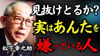 【人間関係の真実】実はあなたを嫌っている人間の特徴8選｜松下幸之助が語る“人の本心を見抜く究極の極意” 《驚愕の裏側を暴露》｜