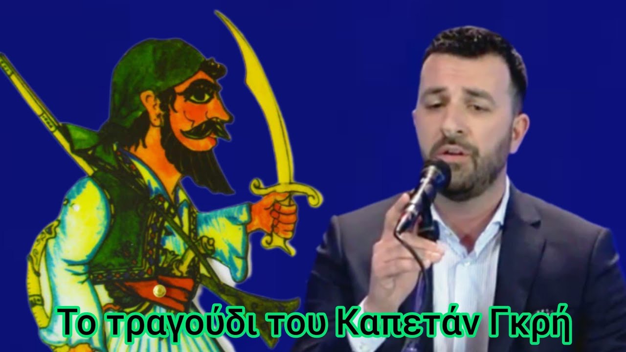 Το τραγούδι του Καπετάν Γκρή