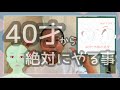 40才から絶対にやるべき事