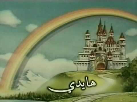 قصة هايدي كاملة 