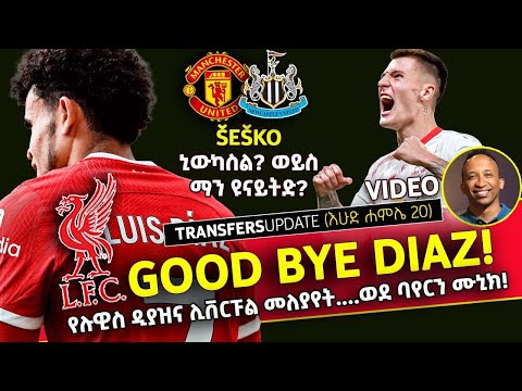 Sesko የሉዊስ ዲያዝና ሊቨርፑል መለያየት ወደ ባየርን ሙኒክ Bisrat Sport ብስራት ስፖርት