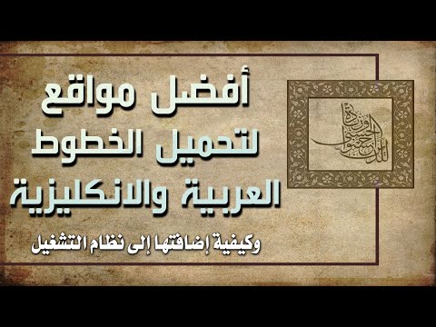 كيفية تحميل خطوط | fonts ♡ عربية وانكليزية مجاناً ♡وتثبيتها على نظام التشغيل ♡ إليكم أهم المواقع