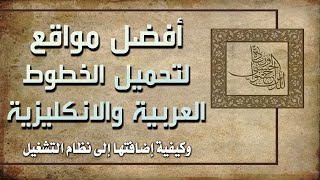 كيفية تحميل خطوط | fonts ♡ عربية وانكليزية مجاناً ♡وتثبيتها على نظام التشغيل ♡ إليكم أهم المواقع