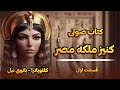 کتاب صوتی کنیز ملکه مصرقسمت1 کلئوپاترا 