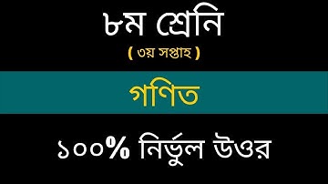 3rd Week Assignment Solution 2021|Math|Class 8|৩য় সপ্তাহের এসাইনমেন্ট ২০২১|গণিত|৮ শ্রেণি