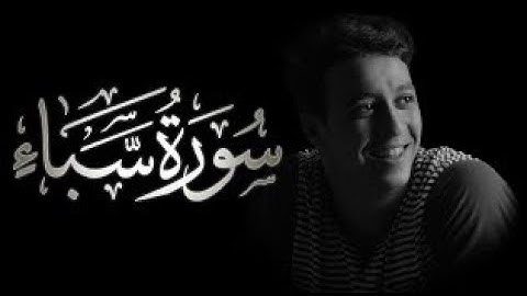 احمد الشافعي سورة سبأ