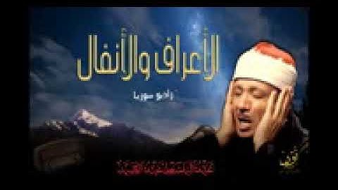 تلاوة تملأ القلب خشوعا للشيخ عبدالباسط عبدالصمد   الأعراف والأنفال   جودة عالية