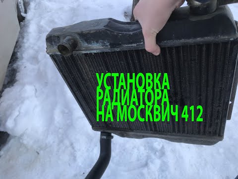 Установка радиатора | Москвич 412