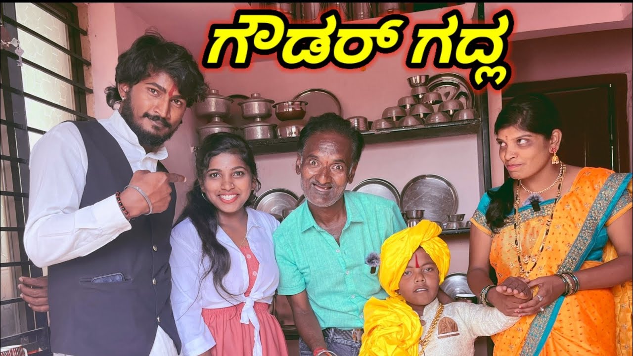ಗೌಡರ್ ಗದ್ಲ GODAMBI KAKA ಉತ್ತರ ಕರ್ನಾಟಕ ಕಾಮಿಡಿ ವಿಡಿಯೋ