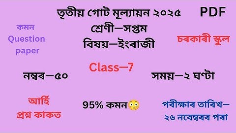 Class 7 English Question Paper 3 rd Term Evaluation 2025 | সপ্তম শ্ৰেণীৰ ইংৰাজী প্ৰশ্ন কাকত ২০২৫