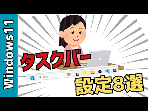 【Windows11】タスクバーのカスタマイズ8選！秒、日付、曜日、移動、消し方、ピン留めの設定など