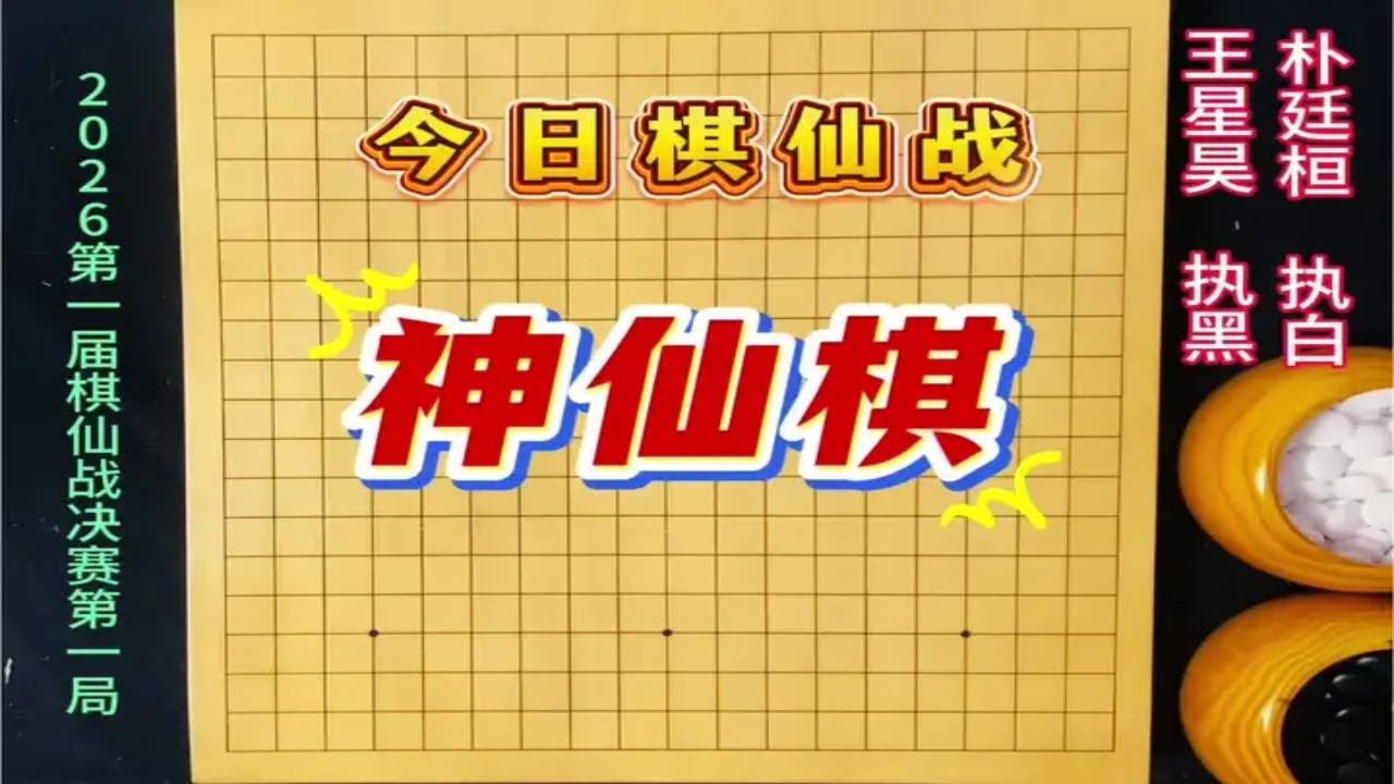 今日围棋棋仙战：既然是棋仙战嘛，总的走点仙气飘飘的神仙棋 #棋仙战#王星昊#朴廷桓#围棋比赛#围棋教学
