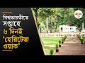 Santiniketan Heritage Walk। শান্তিনিকেতনে সপ্তাহে ৬ দিনই ‘হেরিটেজ ওয়াক’ ঘোষণা । Ei Samay