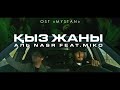 Аль Nasr feat.Miko - Қыз жаны (OST ''MYSTAN'')