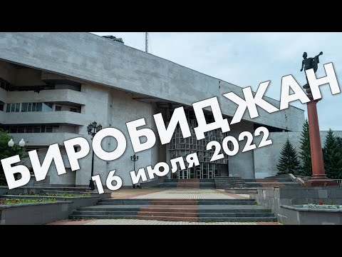 Биробиджан: центр города, филармония, набережная Биры, мэрия – путешествие в июле 2022