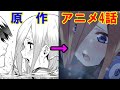 【あのシーンがカット!】アニメ４話と原作の違い【五等分の花嫁２期】