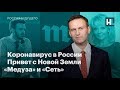 Коронавирус в России, привет с Новой Земли, «Медуза» и «Сеть»