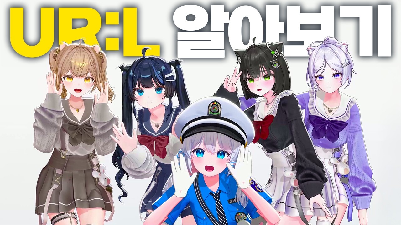 세상의 모든 버튜버를 만날때 까지! -버튜버 알아보기 UR:L편