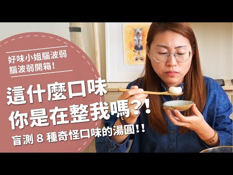 這是什麼口味，你在整我嗎？盲測8種奇怪口味的湯圓【腦波弱開箱】EP18