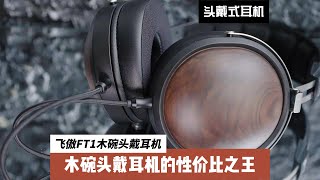 飞傲FT1：木碗头戴耳机的性价比之王