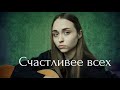Sheepovskaya - Счастливее всех (Авторская песня )