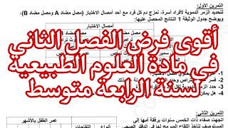 فرض الفصل الثالث في مادة العلوم الطبيعية للسنة الرابعة متوسط 🏆