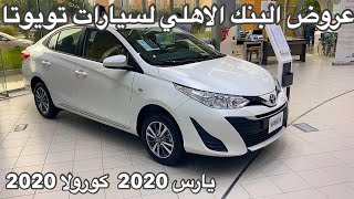 يارس 2020   كورولا 2020 تغطيه سريعه مع الاسعار وكالة عبداللطيف جميل