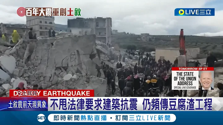 建商將成究責對象? 土耳其淺層強震"地面抖動"  建築耐受度差."豆腐渣"大樓埋禍根 昔明訂"抗震標準"多年無效 建商不甩法律要求釀禍...｜記者 陳采蔚｜【國際大現場】20230207｜三立新聞台 - 天天要聞