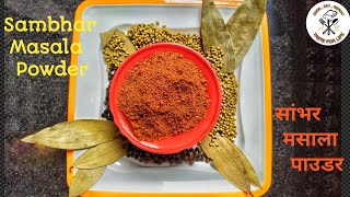 इस तरीके से घर पर बनाएं सांभर मसाला पाउडर। Sambhar masala powder recipe |