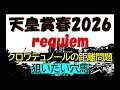 天皇賞春　2026　知らなきゃ損する話