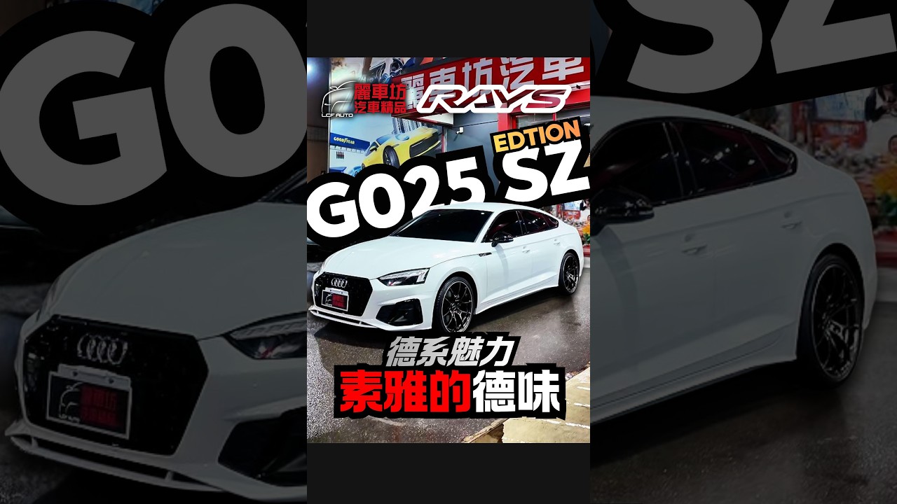一組 G025 SZ Edition!!就能把氣勢拉出來🔥 #麗車坊 #麗車坊汽車精品 #熱門 #rays #推薦 #麗車坊小吳 #automobile #rays鋁圈 縮圖