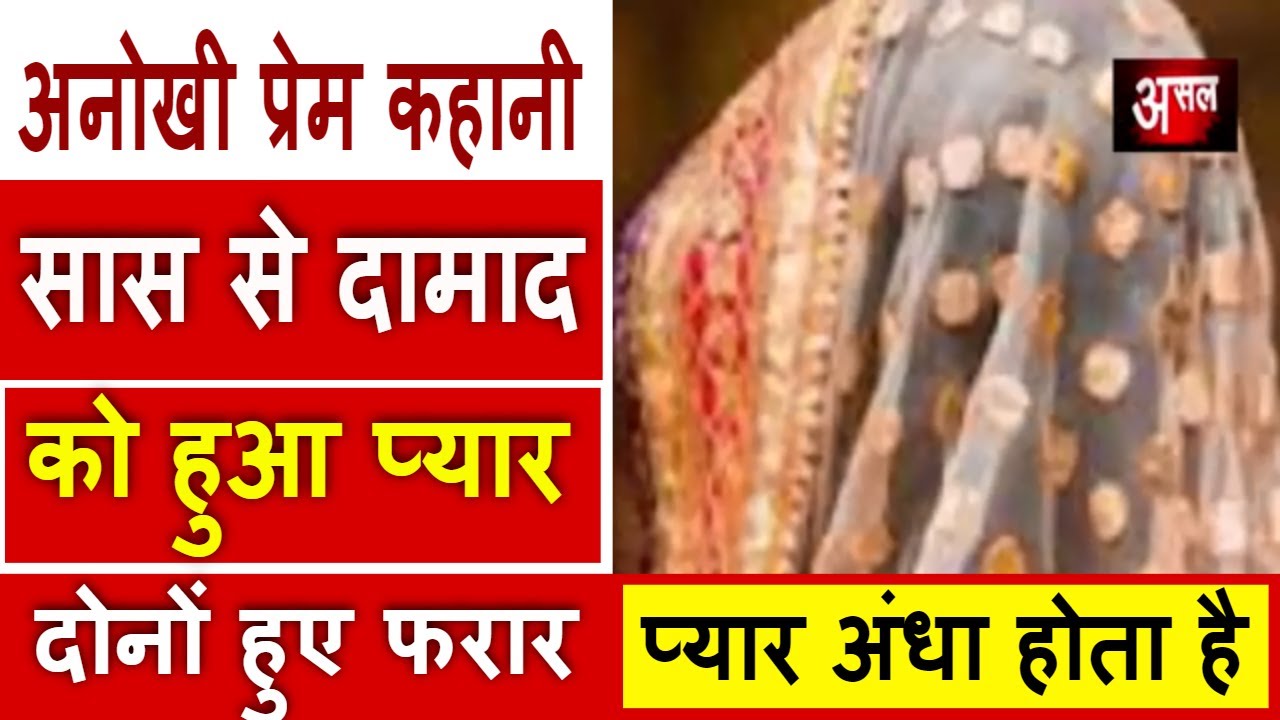 सास से दामाद को हुआ प्यार, दोनों हुए फरार || Asal news - YouTube