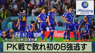 サッカーＷ杯日本代表　ＰＫ戦で敗れ初の８強逃す【モーサテ】（2022年12月6日）