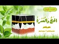 الحج والعمرة الجزء الاول