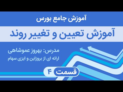 تصویری: نحوه تعیین جهت روند