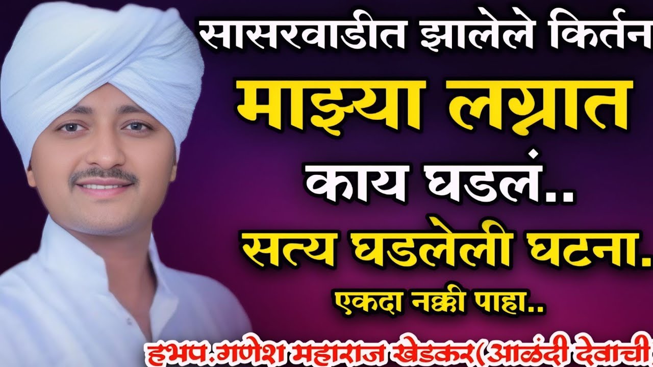 माझ्या लग्नात काय घडलं नक्की पाहा.हभप.गणेश महाराज खेडकर,Ganesh Maharaj khedkar