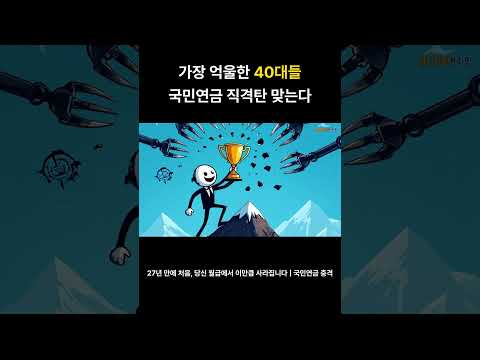 가장 억울한 40대들 국민연금 직격탄 맞는다