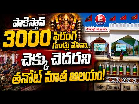 Tanot Mata:తనోట్ మాత ఆలయం మహిమ| The Incredible Story of Tanot Mata Temple Near India-Pakistan Border