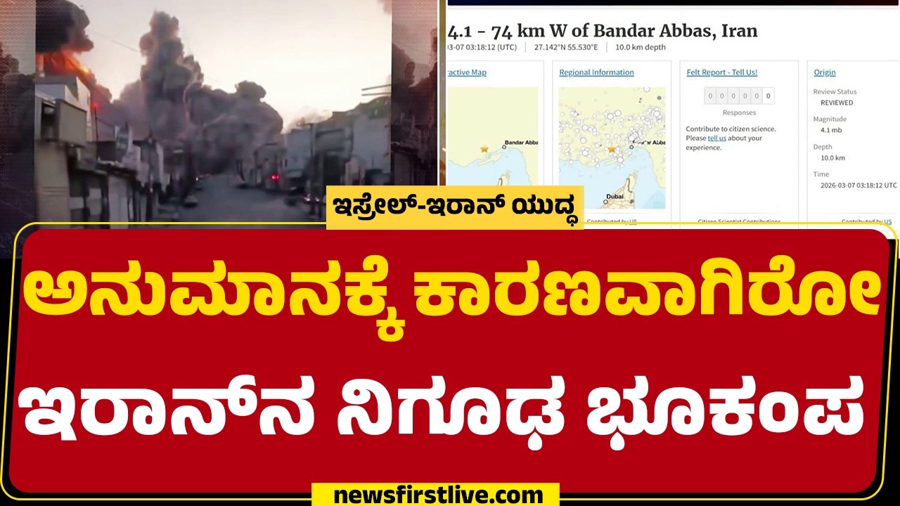 ಿEarthquake In Iran : ಇದು ನೈಸರ್ಗಿಕ ಕಂಪನವೋ? ಅಣ್ವಸ್ತ್ರದ ಪರೀಕ್ಷೆಯೋ? | Bandar Abbas | @newsfirstkannada
