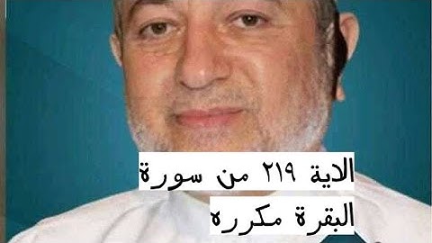 الاية ٢١٩ من سورة البقرة مكرره للإتقان بصوت الشيخ ايمن سويد(۞ يَسْـَٔلُونَكَ عَنِ ٱلْخَمْرِ......)